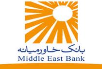 بانک خاورمیانه به مجمع می رود