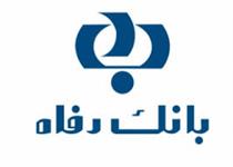 آمار ضمانتنامه های صادره بانک رفاه اعلام شد