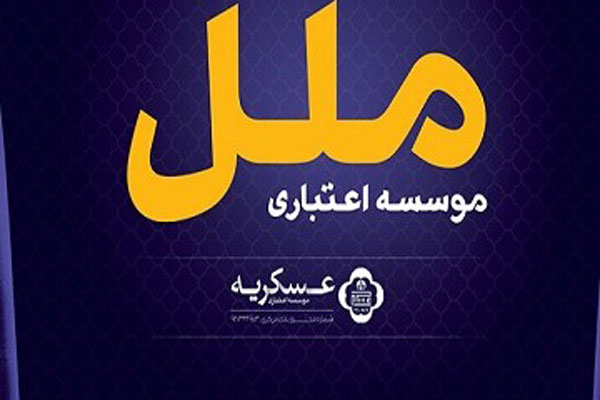 پرداخت ۲۱۰۰ فقره تسهیلات ازدواج در موسسه ملل